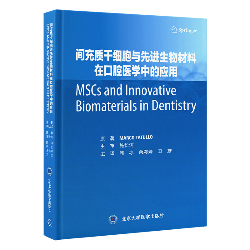 间充质干细胞与生物材料在口腔医学中的应用（意)马可·塔图洛(MarcoTatullo) 著 韩冰, 余婷婷, 卫彦 译9787565933356