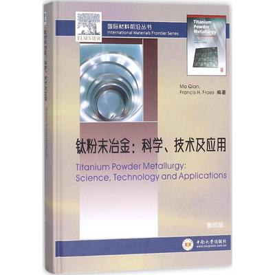 钛粉末冶金(澳)马前(Ma ian),(美)弗朗西斯·弗罗伊斯(Francis H.Froes) 编著9787548730019