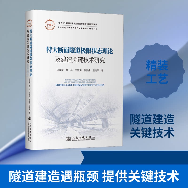 特大断面隧道极限状态理论及建造关键技术研究冯冀蒙 等 著9787114204210书籍\/杂志\/报纸/工业/农业技术/交通/运输