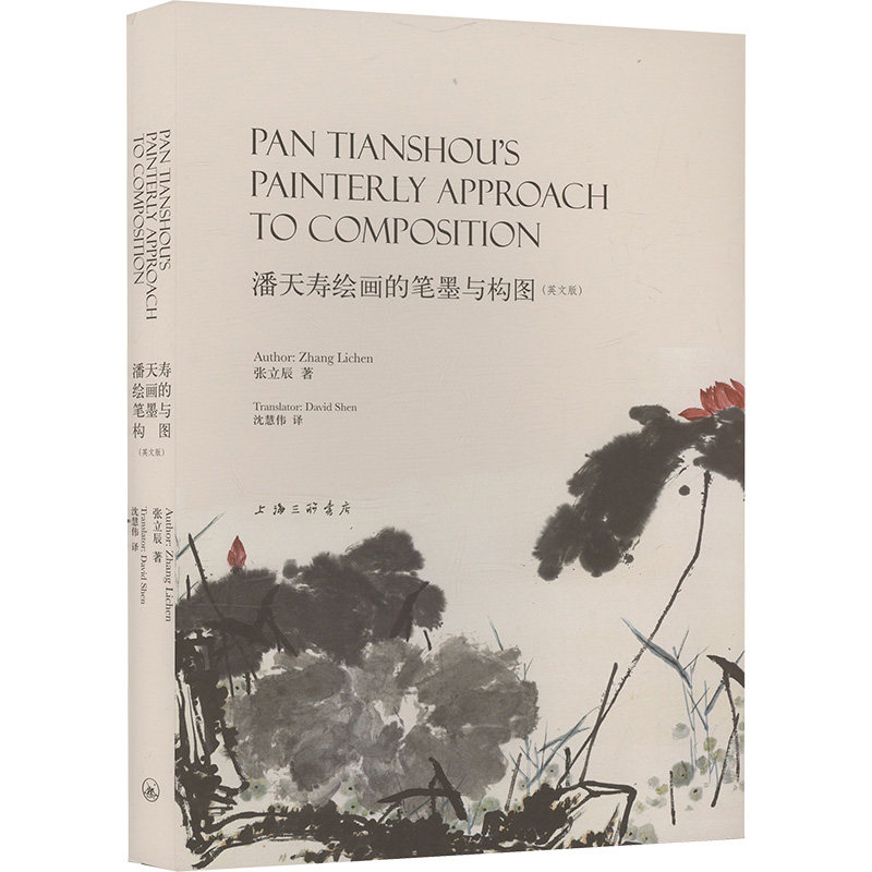 潘天寿绘画的笔墨与构图(英文版)张立辰 著 沈慧伟 译9787542682598书籍/杂志/报纸/艺术/艺术理论(新)