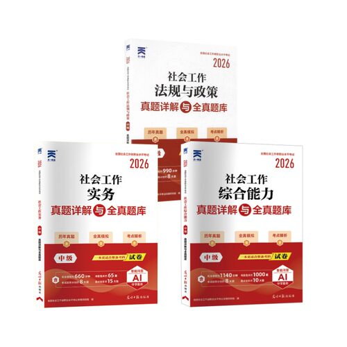 社工中级真题试卷：法规+实务+综合能力（3本套）全国社会工作者职业水平命题研究组 著9787519436360
