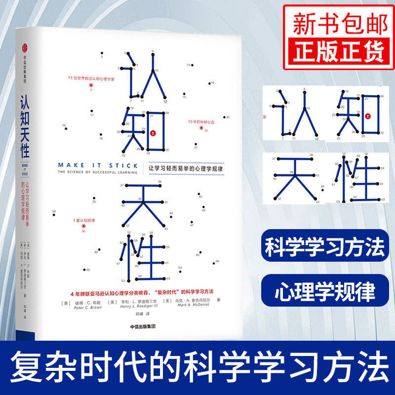 认知天性让学习轻而易举的