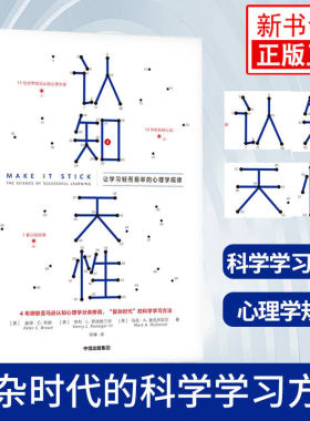 认知天性让学习轻而易举的