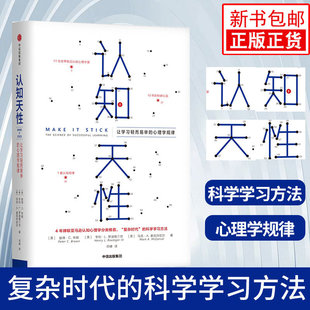 心理学规律 现货新华正版 让学习轻而易举 认知心理学家历经10年认知规律亚马逊年度学习畅销书 认知天性 樊登