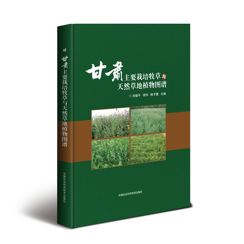甘肃主要栽培牧草与天然草地植物图谱田福平，胡宇，陈子萱9787511639943书籍\/杂志\/报纸/工业/农业技术/农业/园艺