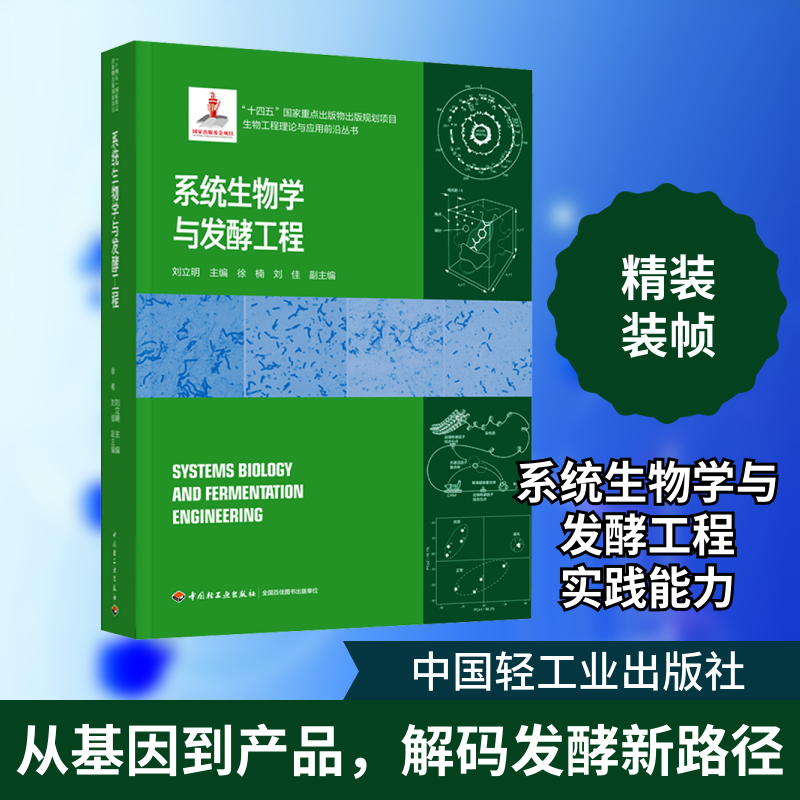 系统生物学与发酵工程刘立明;徐楠,刘佳 编9787518423187书籍\/杂志\/报纸/自然科学/生命科学/生物学