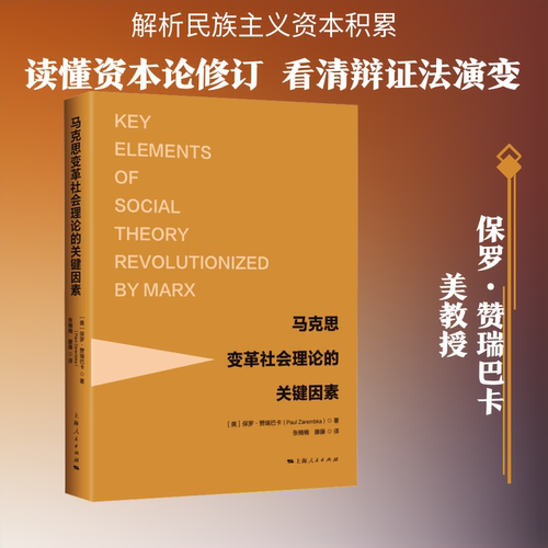 马克思变革社会理论的关键因素(美)保罗·赞瑞巴卡(Paul Zarembka) 著 著 张楠楠,滕藤 译 译9787208201101