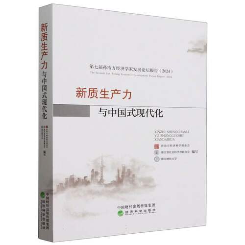 新质生产力与中国式现代化孙冶方经济科学会, 浙江省社会科界合会, 浙江财经大学编写 著9787521864670
