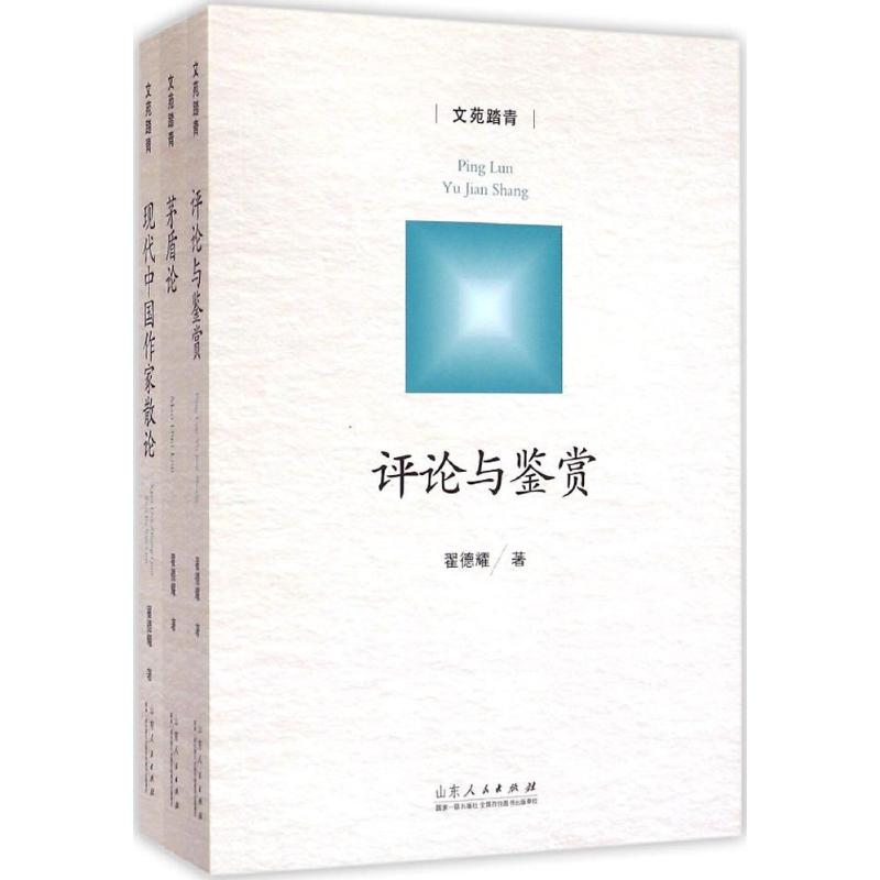 文苑踏青翟德耀 著 著9787209087087书籍\/杂志\/报纸/文学/中国近代随笔