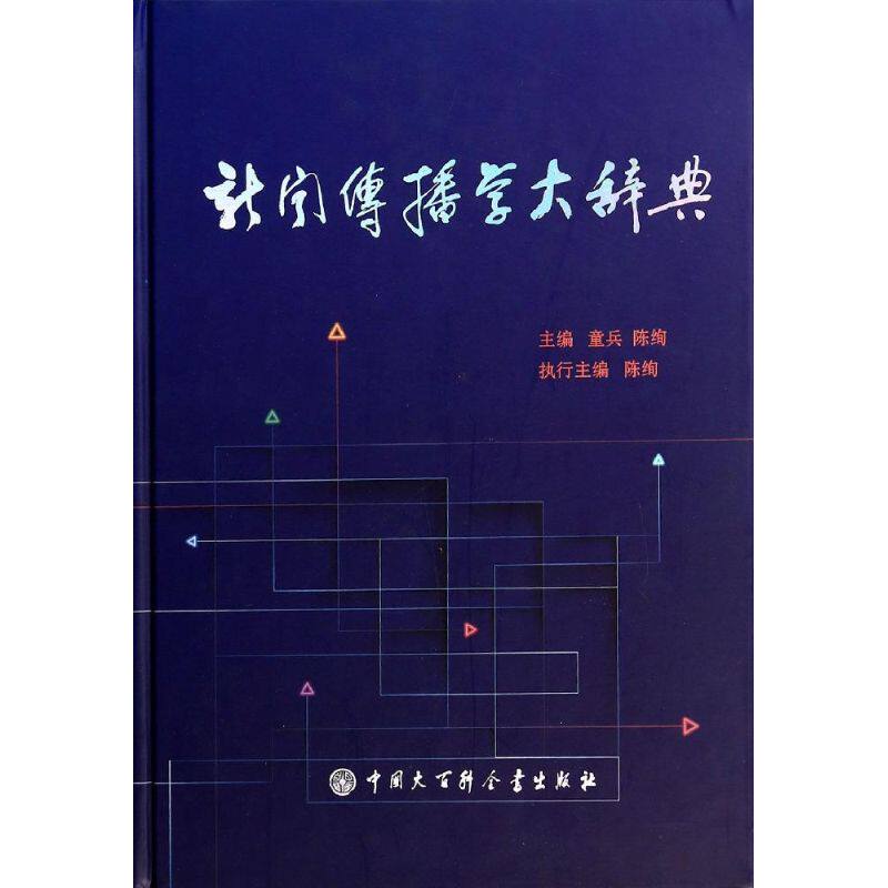 新闻传播学大辞典无 著9787500093473书籍\/杂志\/报纸/社会科学/传媒出版