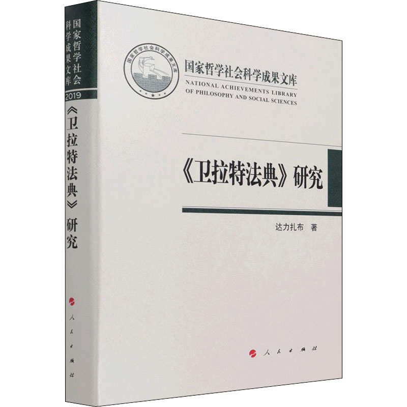 《卫拉特法典》研究达力扎布9787010233352书籍\/杂志\/报纸/社会科学/社会学
