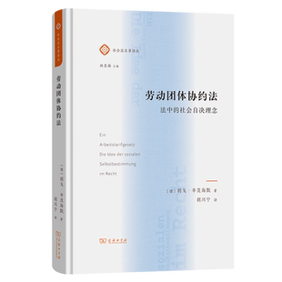 劳动团体协约法 法中的社会自决理念(德)胡戈·辛茨海默 著 胡川宁 译9787100234511书籍\/杂志\/报纸/法律/学理