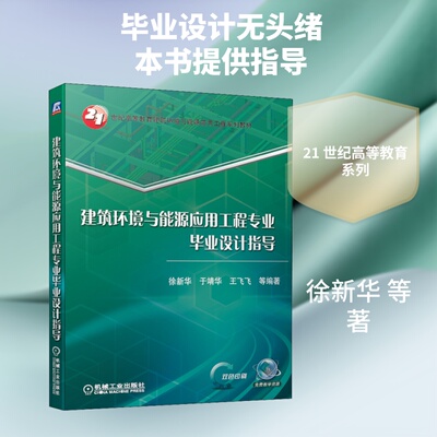 建筑环境与能源应用工程专业设计指导徐新华 等 著9787111643814书籍\/杂志\/报纸//教材/教辅//教材/大学教材