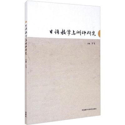 日语教学与测评研究于飞9787521320220书籍\/杂志\/报纸/外语/语言文字/外语/日语