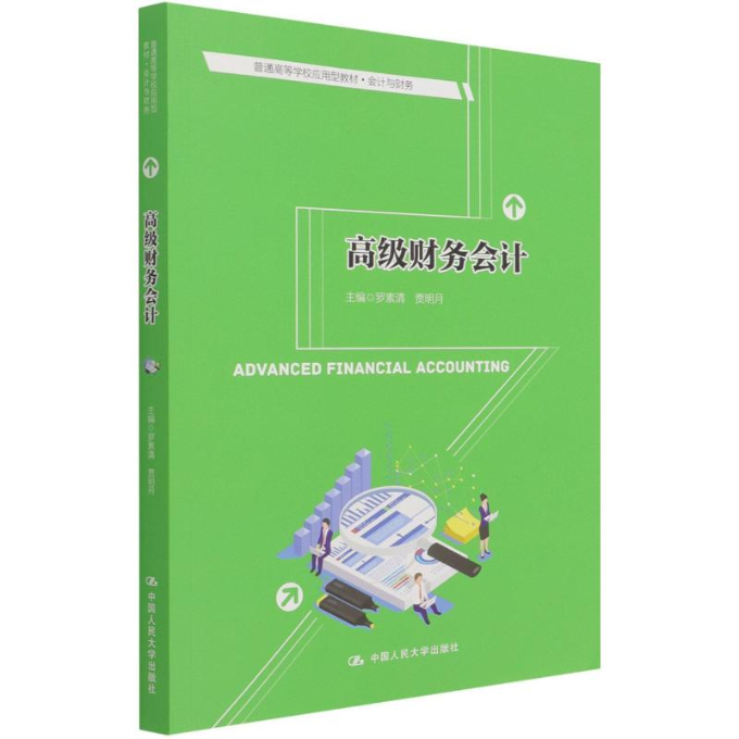 高级财务会计罗素清贾明月9787300295701书籍\/杂志\/报纸//教材/教辅//教材/大学教材