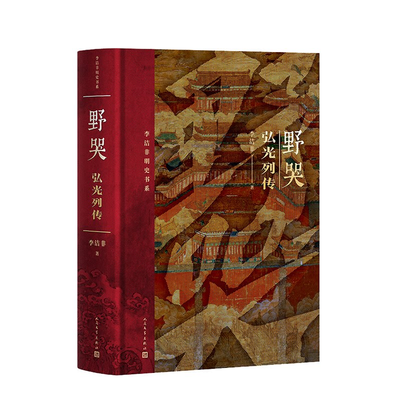 野哭:弘光列传李洁非 著9787020191574书籍\/杂志\/报纸/历史/中国史/中国通史