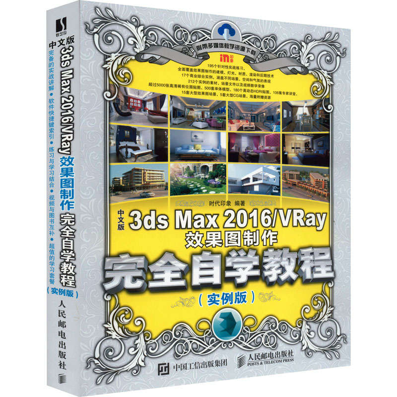 中文版3ds Max 2016/VRay效果图制作自学教程(实例版)作者9787115450104书籍\/杂志\/报纸/计算机/网络/图形图像/多媒体（新）