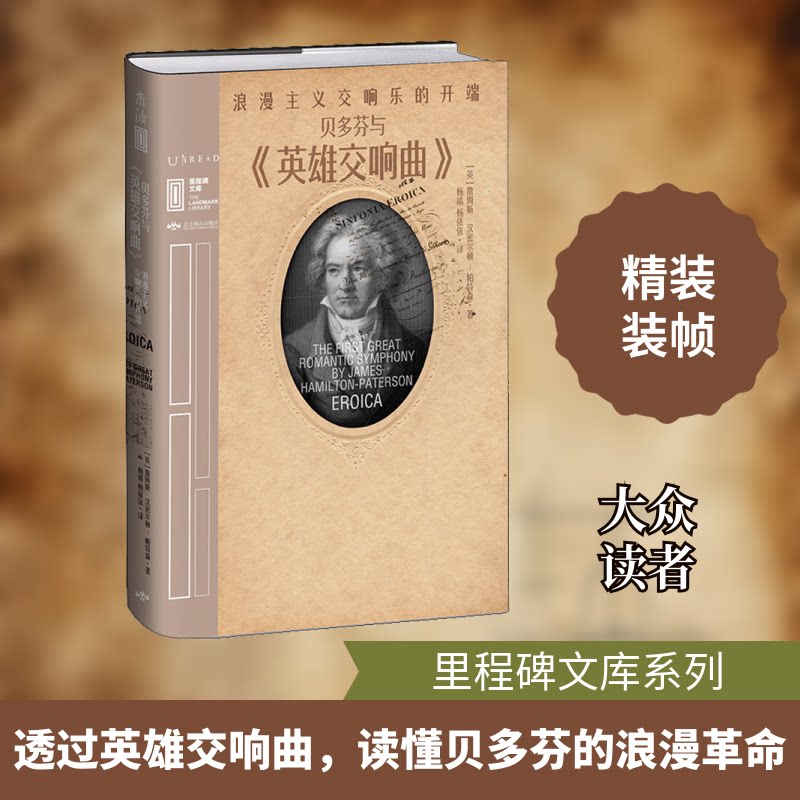 贝多芬与《英雄交响曲》 浪漫主义交响乐的开端(英)詹姆斯&middot;汉密尔顿-帕特森 著 杨靖,杨依依 译9787540257965