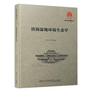 滨海湿地环境生态学/厦门大学南强丛书蔡立哲9787561580264书籍\/杂志\/报纸/自然科学/地球物理学