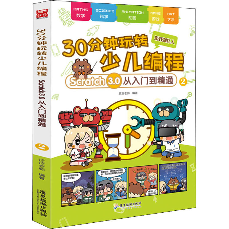 30分钟玩转少儿编程 Scratch 3.0从入门到精通 2皮皮老师9787557021818书籍\/杂志\/报纸/计算机/网络/程序设计（新）