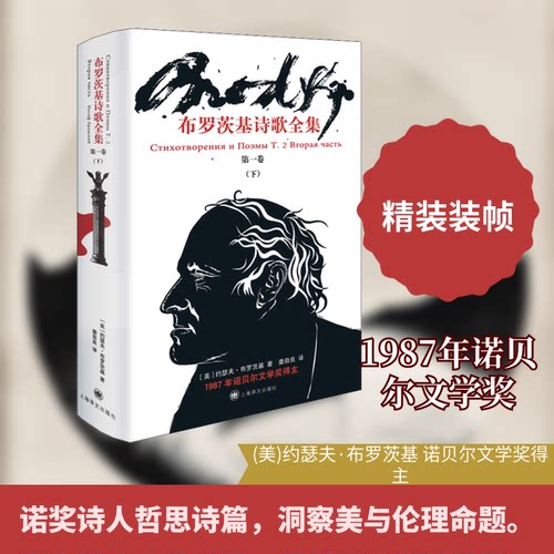 布罗茨基诗歌全集 卷(下)(美)约瑟夫·布罗茨基 著 娄自良 译9787532786879书籍\/杂志\/报纸/文学/外国诗歌