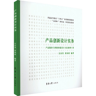 产品创新设计实务吴春茂 黄沛瑶9787566920911书籍\/杂志\/报纸/管理/广告营销