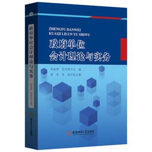 单位会计理论与实务郑继辉花冯涛主编 著9787567662100书籍\/杂志\/报纸/经济/会计