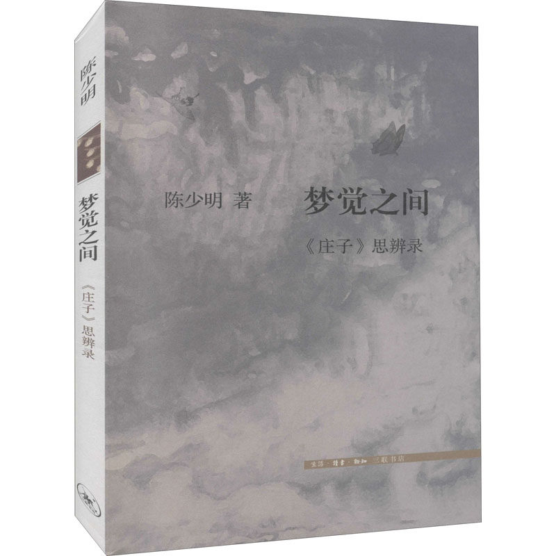 梦觉之间 《庄子》思辨录陈少明9787108071057书籍/杂志/报纸/儿童读物/童书/儿童文学