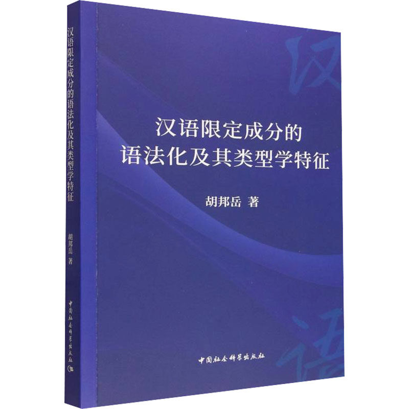 汉语限定成分的语法化及其类型学特征胡邦岳 著 著9787522763491书籍\/杂志\/报纸/外语/语言文字/实用英语/教材