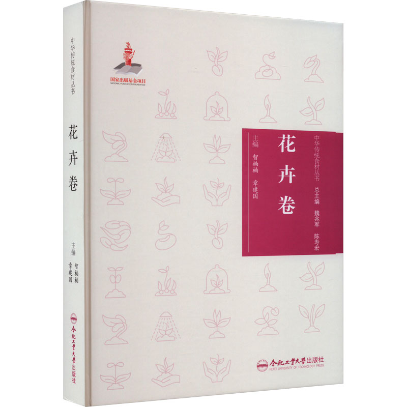 中华传统食材丛书 花卉卷智楠楠,章建国 编9787565051265书籍\/杂志\/报纸/保健/心理类书籍/饮食营养 食疗