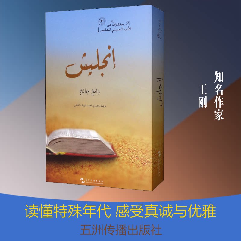 英格力士王刚 著 (埃及)艾哈迈德·扎利夫·贾德 译9787508540825书籍\/杂志\/报纸/小说/小说