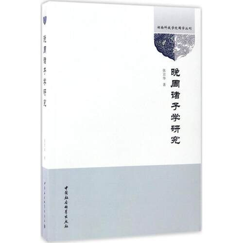 晚周诸子学研究张京华 著9787516199169书籍\/杂志\/报纸/文化/信息与知识传播/中国文化/民俗