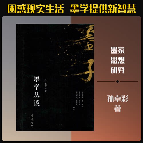 墨学丛谈孙卓彩 著9787533341329书籍\/杂志\/报纸/哲学和宗教/美学