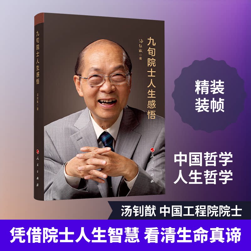 九旬院士人生感悟汤钊猷 著9787010264646书籍\/杂志\/报纸/哲学和宗教/伦理学