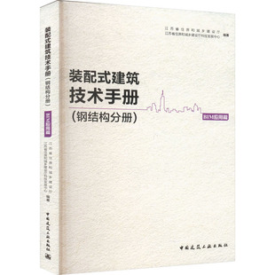 配式 江苏省住房和城乡建设厅科技发展中心 建筑技术手册 BIM应用篇江苏省住房和城乡建设厅 编9787112278268 钢结构分册 装