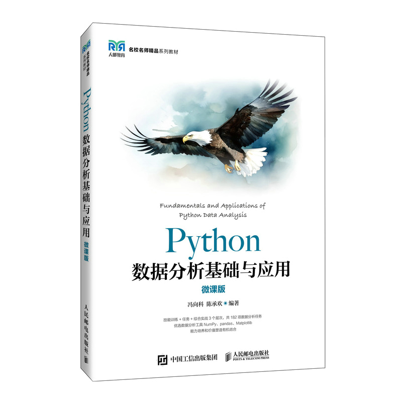 PYTHON数据分析基础与应用（微课版）冯向科 陈承欢 著9787115632739书籍\/杂志\/报纸//教材/教辅//教材/大学教材