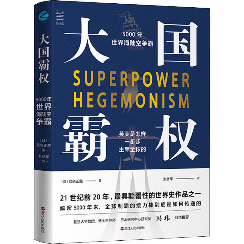大国霸权 5000年世界海陆空争霸(日)宫崎正胜9787213097539书籍\/杂志\/报纸/历史/世界史/欧洲史