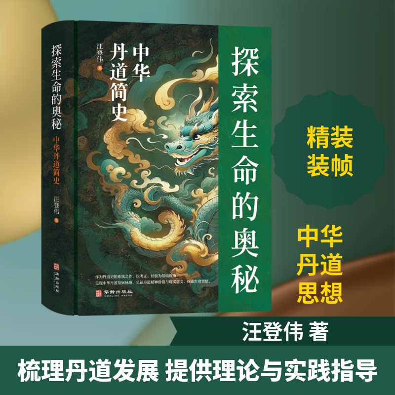 探索生命的奥秘:中华丹道简史汪登伟 著 著9787516929629书籍\/杂志\/报纸/哲学和宗教/宗教知识读物