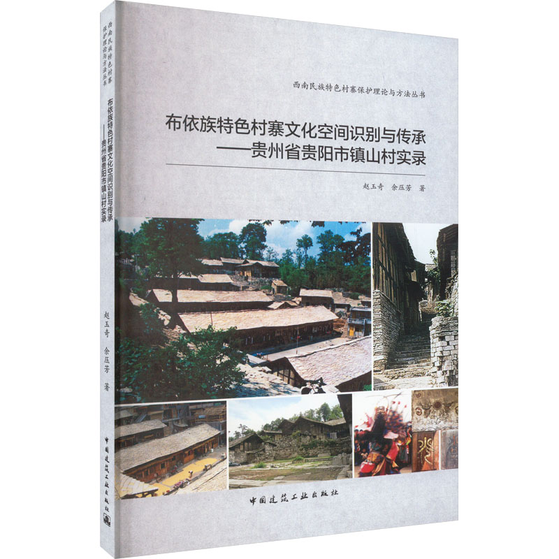 布依族特色村寨文化空间识别与传承——贵州省贵阳市镇山村实录赵玉奇,余压芳 著9787112284399