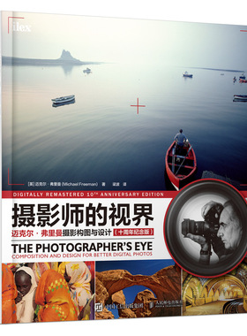 摄影师的视界(迈克尔·弗里曼摄影构图与设计十周年纪念版)[英]迈克尔·弗里曼（Michael Freeman）9787115542519