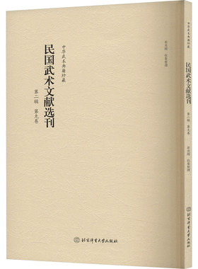 民国武术文献选刊 第二辑 第九卷崔虎刚9787564440251书籍\/杂志\/报纸/体育运动(新)