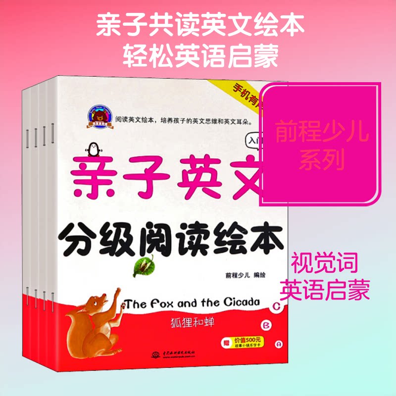 亲子英文分级阅读绘本 入门级(4册)前程少儿 著 前程少儿 编9787517066088书籍/杂志/报纸/育儿书籍/家庭教育