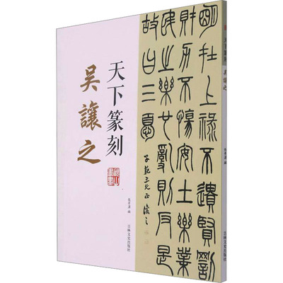 吴让之张景泽编9787547281017书籍\/杂志\/报纸/艺术/书法/篆刻/字帖书籍