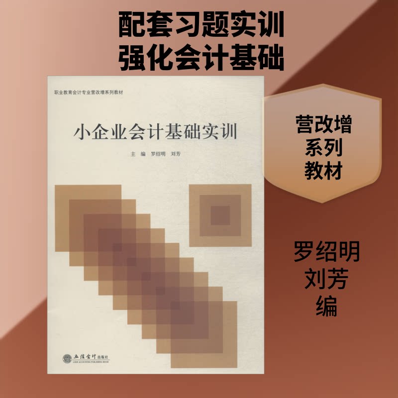 教小企业会计基础实训/罗绍明罗绍明,刘芳 编9787542961778书籍\/杂志\/报纸//教材/教辅//教材/大学教材