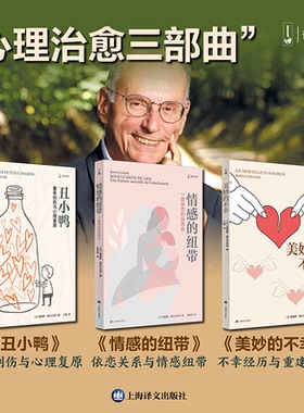 心理治愈三部曲：情感的纽带+丑小鸭+美妙的不幸(法)鲍里斯·西吕尔尼克(Boris Cyrulnik) 著 张笑语 译等9787532798186
