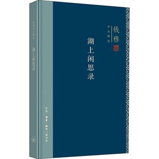 湖上闲思录钱穆9787108062925书籍\/杂志\/报纸/哲学和宗教/中国哲学