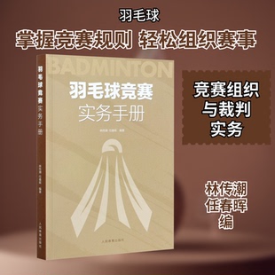 羽毛球竞赛实务手册林传潮,任春晖 编9787500959199书籍\/杂志\/报纸/体育运动(新)