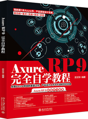 Axure RP 9自学教程苏文学 著9787301323045书籍\/杂志\/报纸/计算机/网络/计算机控制与工智能