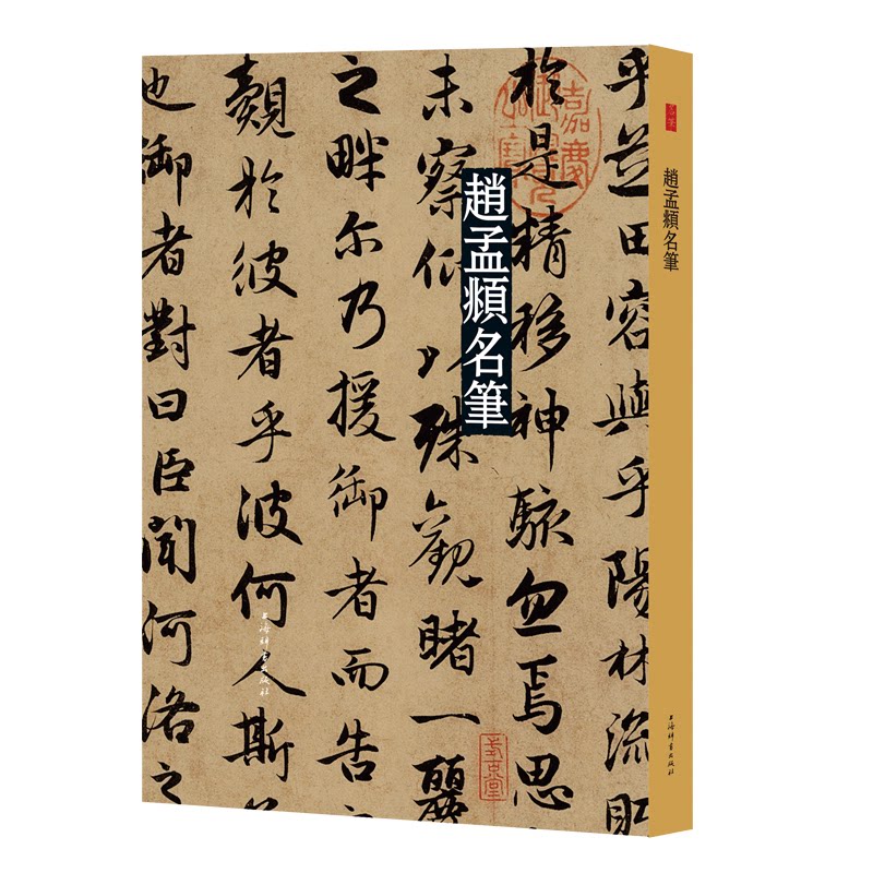 赵孟頫名笔(精)上海辞书出版社艺术中心编9787532655588书籍\/杂志\/报纸/艺术/书法/篆刻/字帖书籍