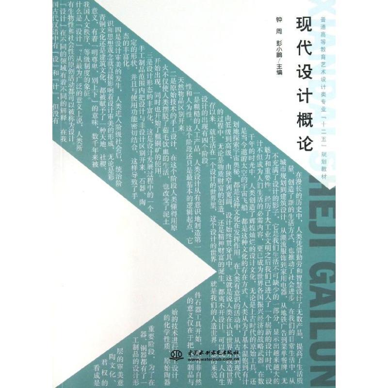 现代设计概论/钟周/十二五规划教材钟周//彭小鹏 著9787517009870书籍\/杂志\/报纸//教材/教辅//教材/大学教材